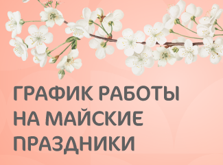 График работы Клиники «Мать и дитя» Ростов-на-Дону на майские праздники