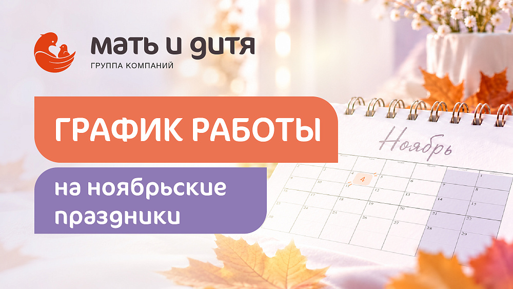 График работы клиники «Мать и дитя» Ростов-на-Дону в праздничные дни ноября