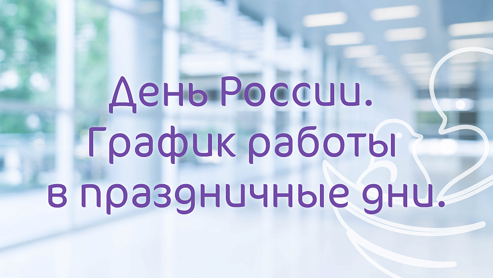 График работы Клиники «Мать и дитя» Ростов-на-Дону в праздничные дни июня