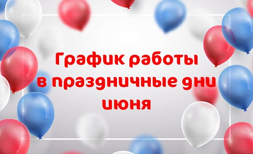 График работы клиники «Мать и дитя» Ростов-на-Дону в праздничные дни июня