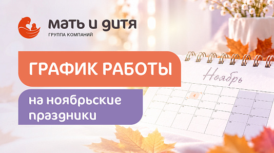 График работы клиники «Мать и дитя» Ростов-на-Дону в праздничные дни ноября