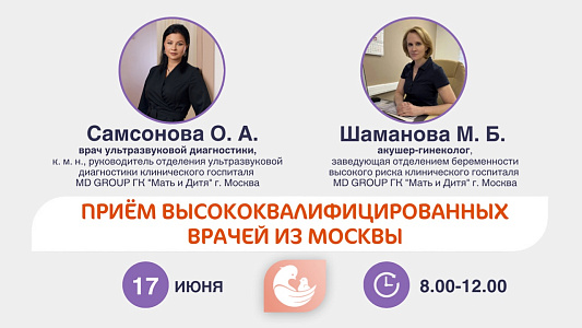 17 июня ведут приём уникальные врачи из г. Москва!