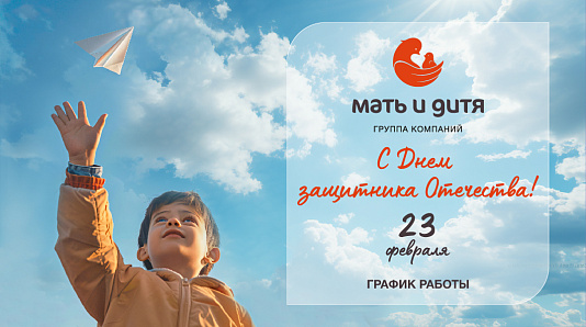 График работы клиники «Мать и дитя» Ростов-на-Дону в праздничные дни февраля
